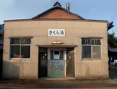 さくら湯