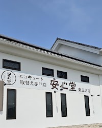 エコキュート専門店 安心堂 東三河店