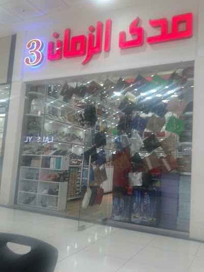 Photos of مدى الزمان 3/ الطابق الثاني