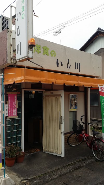 photo of 洋食のいし川 (Permanently Closed)