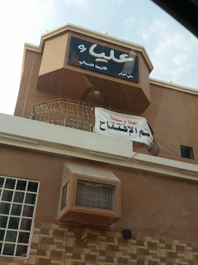 Alia Beauty Center, Author: احمد عمران