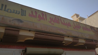 مطعم خليل عبدالخير المولد للأسماك Makkah