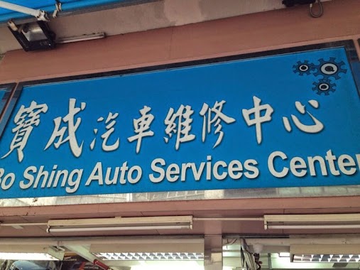 Bo Shing Auto Services Center, Author: chan Simon