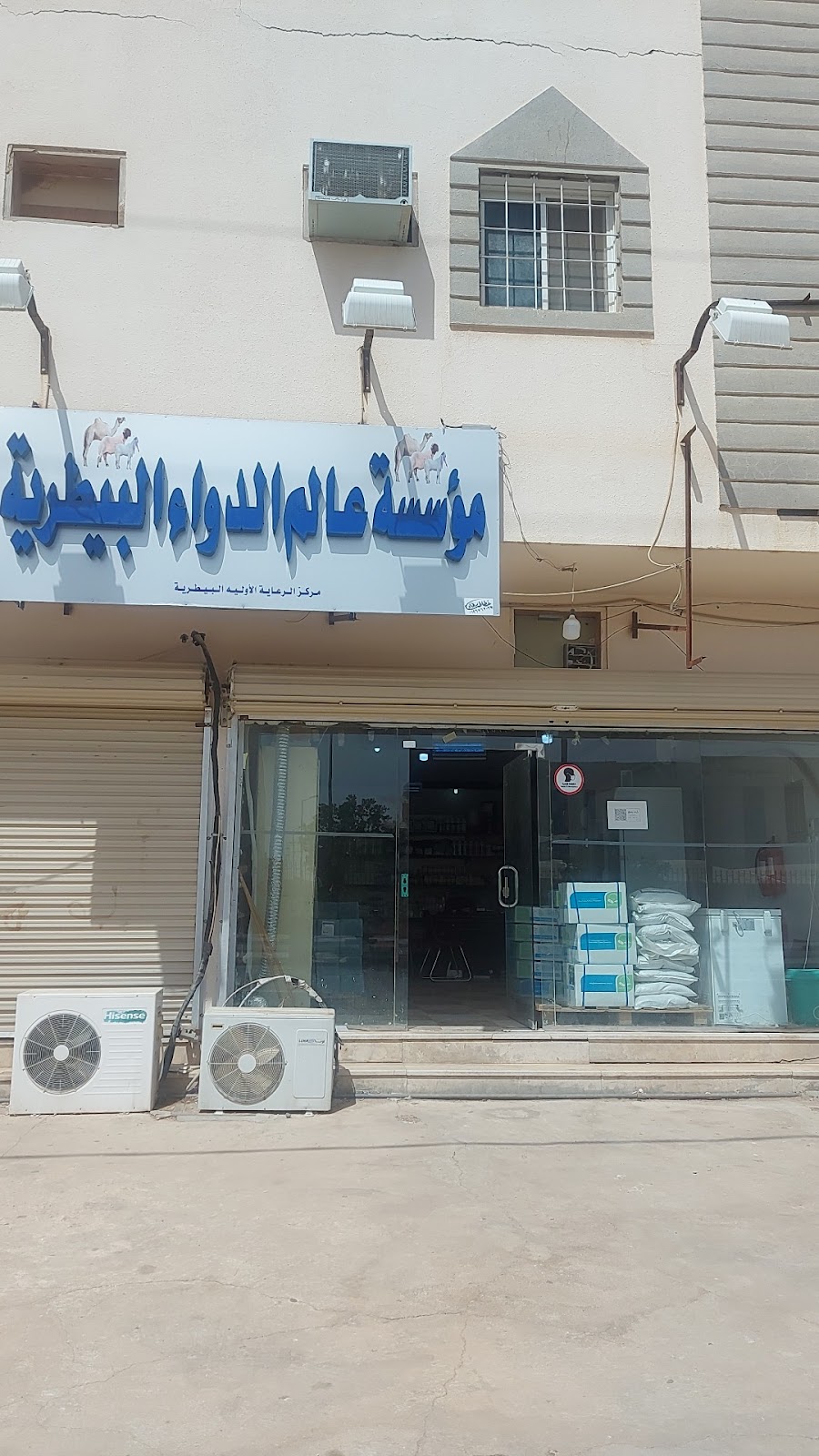 صيدلية الشامل الثاني البيطرية - صورة 2