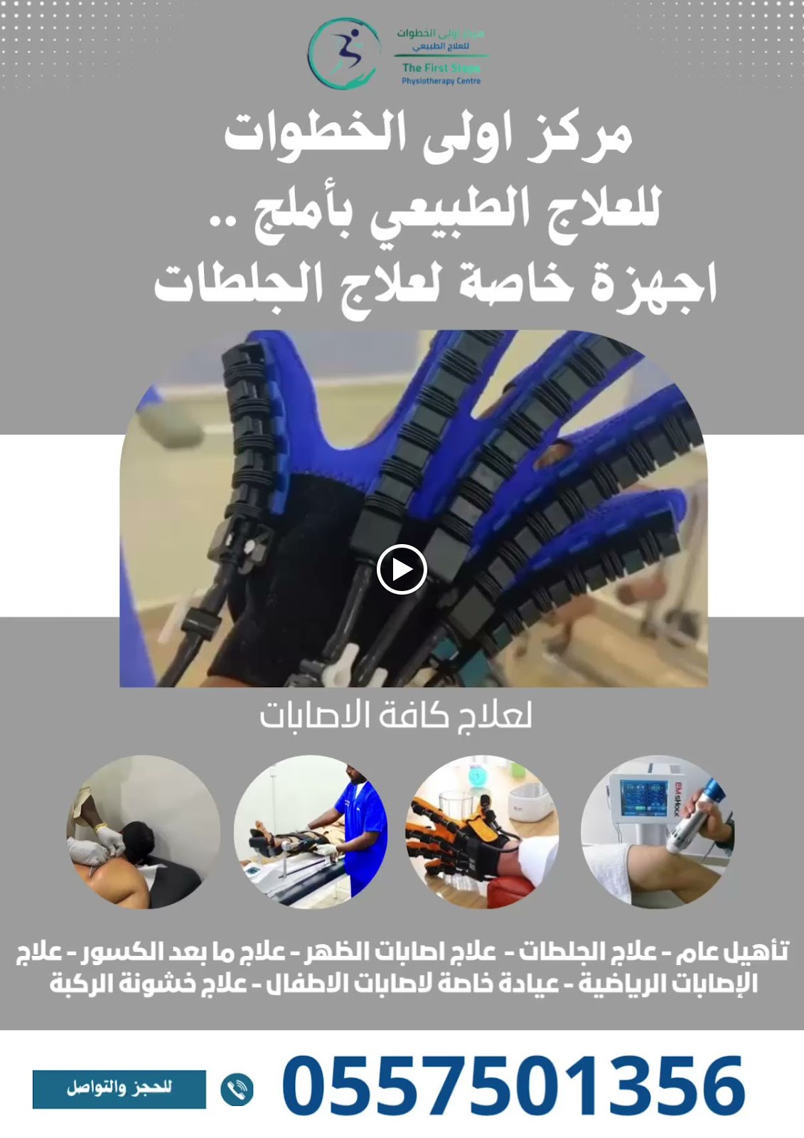 مركز أولى الخطوات للعلاج الطبيعي - صورة 2