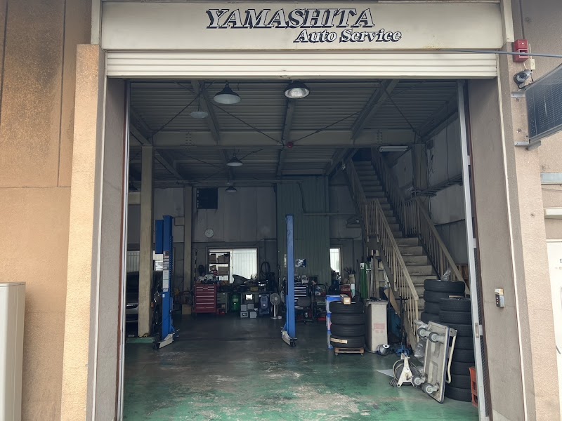 山下オートサービス