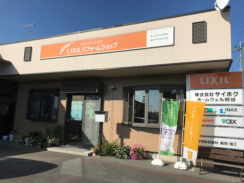LIXILリフォームショップ ホームウェル熊谷 │ 株式会社サイホク