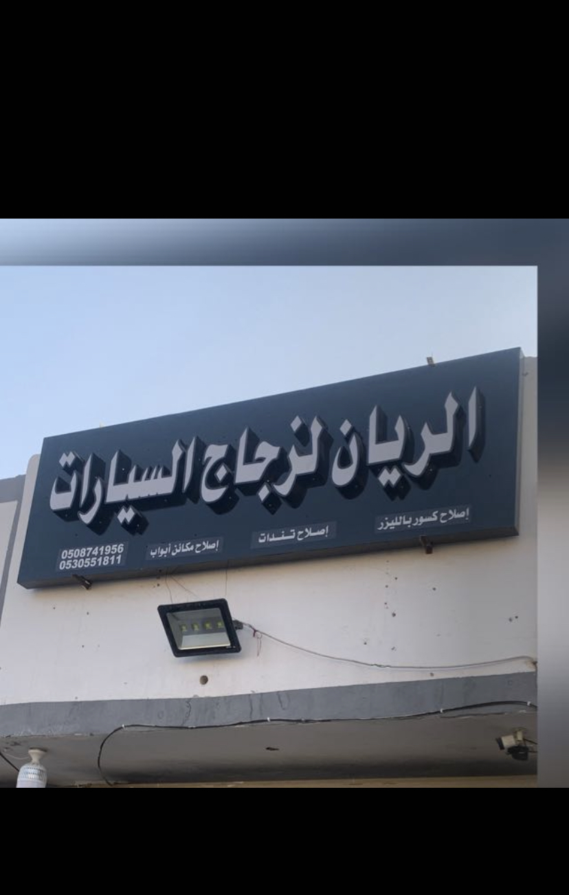 مركز الريان لزجاج السيارات والتوليفات - صورة 2