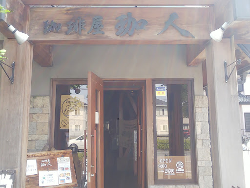 自家焙煎 珈琲屋珈人 千間台東店 越谷市のカフェ