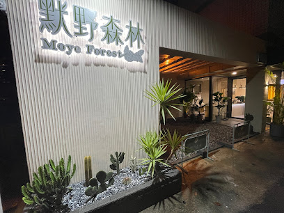 默野森林咖啡 （假日無開放訂位）