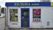 Фотография Кельма плюс, дом 5, Южный бульвар, Калининград, Россия