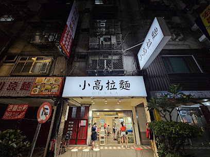 小高拉麵 板橋民權路