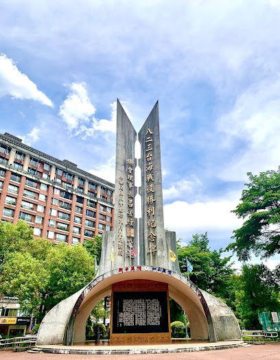 八二三紀念公園