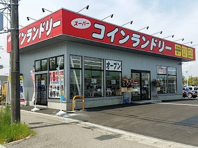 スーパーコインランドリー 江尻店