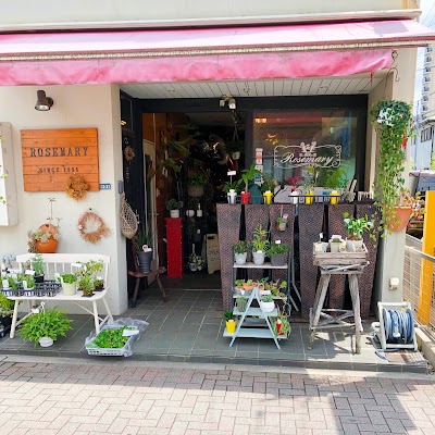 花と雑貨の店 ローズマリー