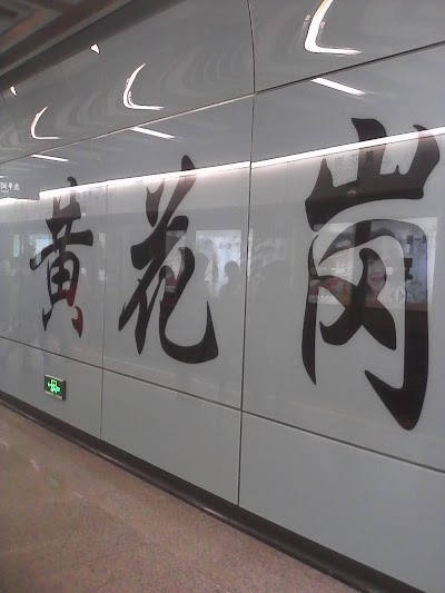 Photos of Huanghuagang