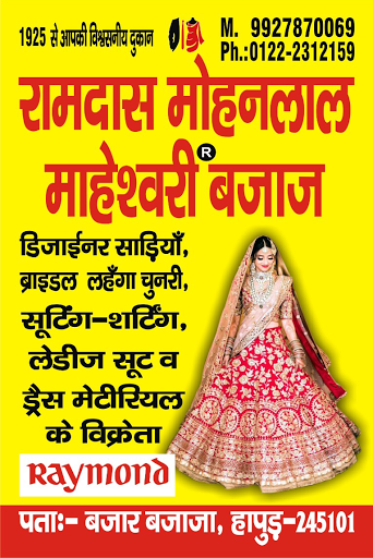 रामदास मोहनलाल माहेश्वरी बजाज, लाए हैं लेटेस्ट होली कलेक्शन जिसमें आपको दुकान के 1st floor पर लेड… post image