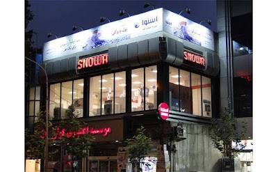 Photos of فروشگاه و نمایشگاه مرکزی اسنوا