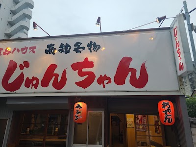 屋台処ハウスじゅんちゃん