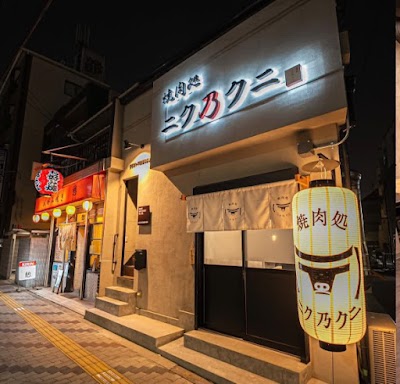 焼肉処ニク乃クニ