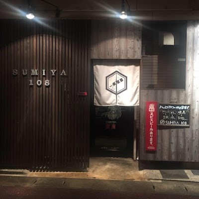 本格炭火焼鳥 炭家108