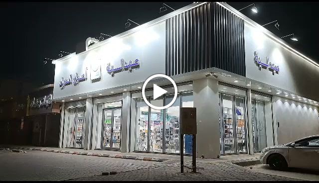 صيدلية أصول الدواء - (متاح التوصيل) - صورة 2