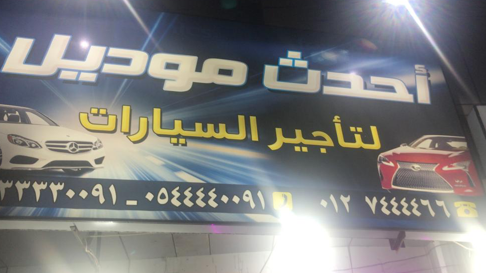 منظومة المتحدون لتأجير السيارات - صورة 3