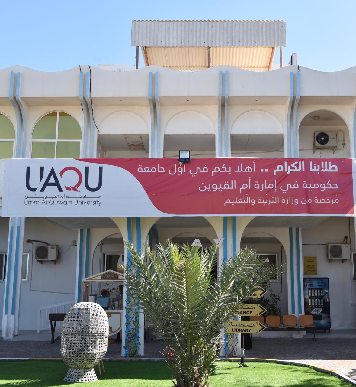 جامعة أم القيوين - صورة 2