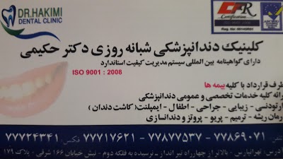 Photos of کلینیک دندانپزشکی شبانه روزی دکتر حکیمی