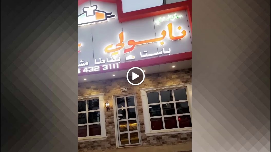 ستيلا دي نابولي Stella Di Napoli ( باستا & بيتزا & برجر ) مطعم - صورة 3