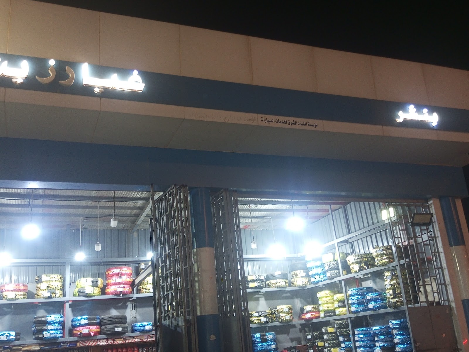 العارض للإطارات والزيوت - صورة 2
