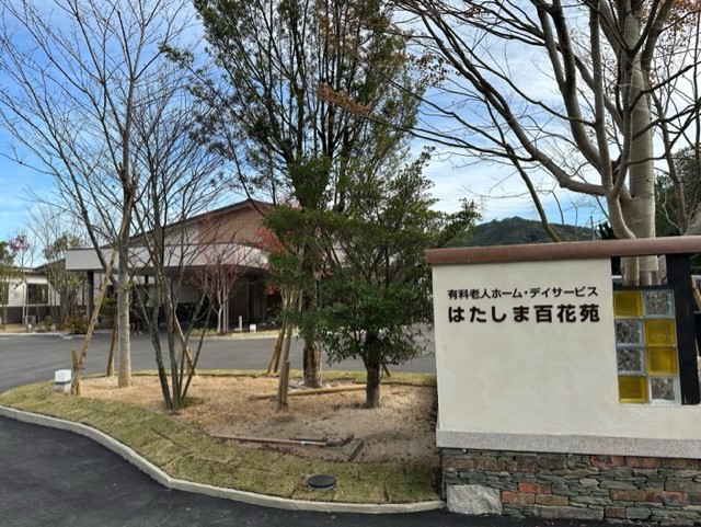 はたしま百花苑