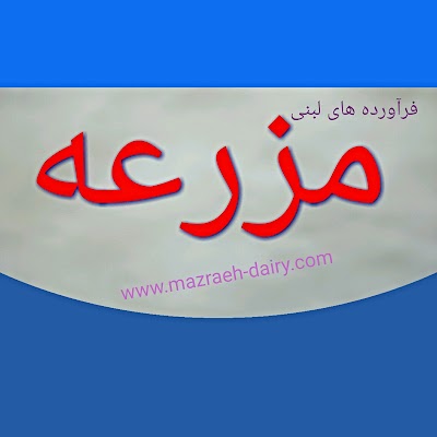 Photos of Mazrae Sabz Dairy