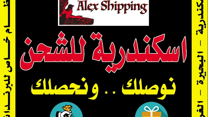 اسكندرية للشحن - صورة 2
