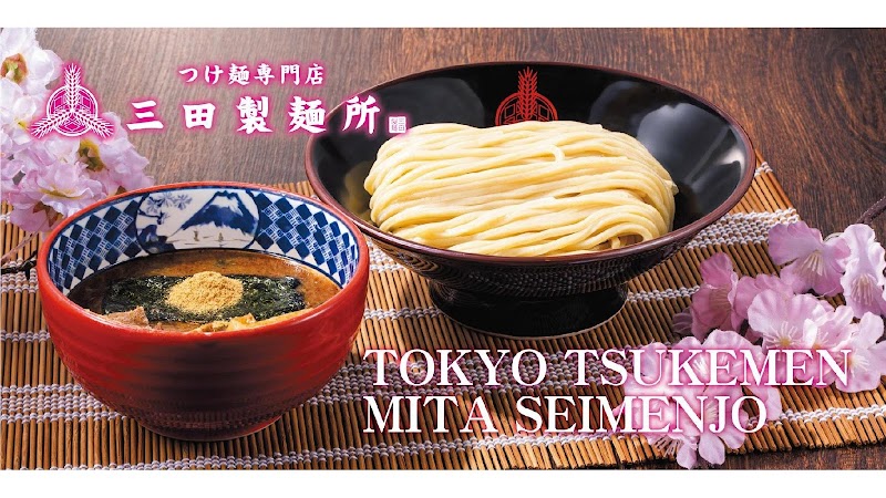 つけ麺専門店 三田製麺所 天満駅前店