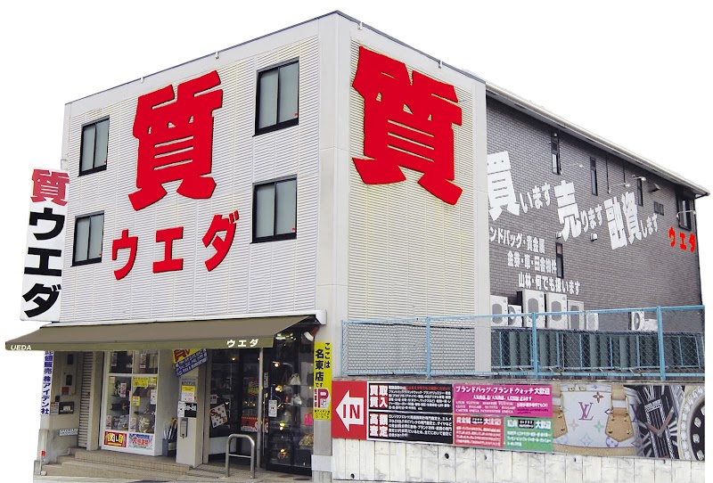 質ウエダ名東店