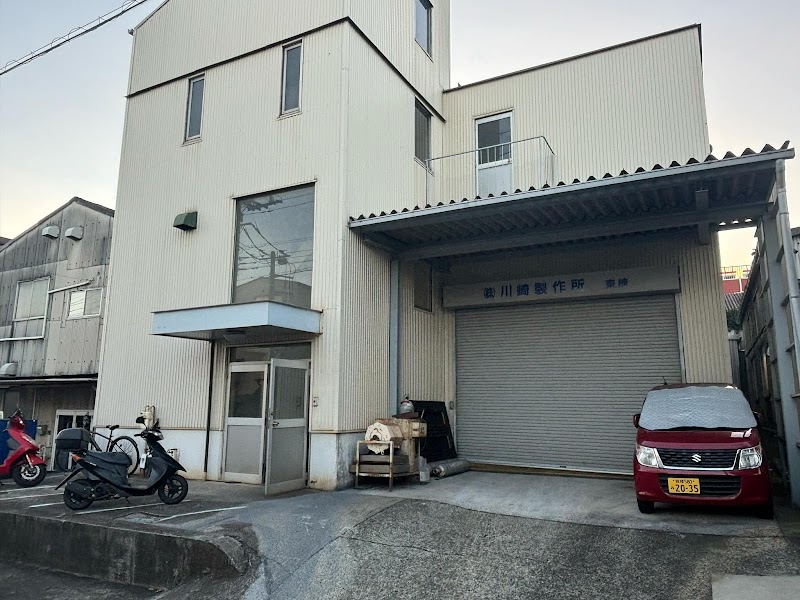 （株）川崎製作所