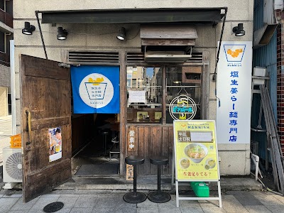 塩生姜らー麺専門店 MANNISH 蔵前店
