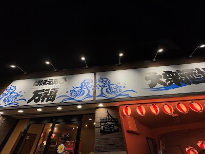 ほほえみ亭〜万福〜