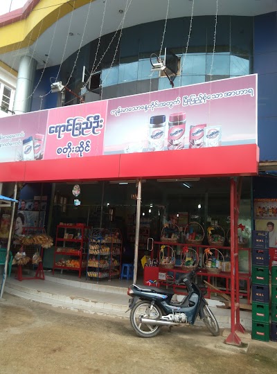 Photos of Yaung Chi Oo Store