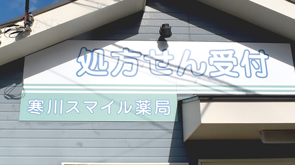 寒川スマイル薬局