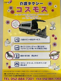 介護タクシー コスモス