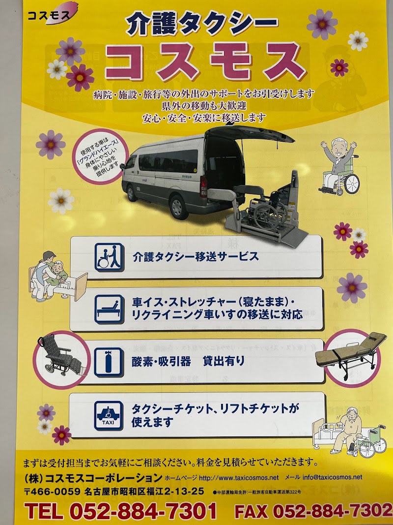 介護タクシー コスモス