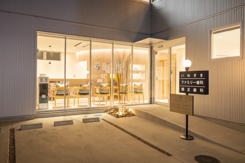 いわさきファミリー歯科・矯正歯科