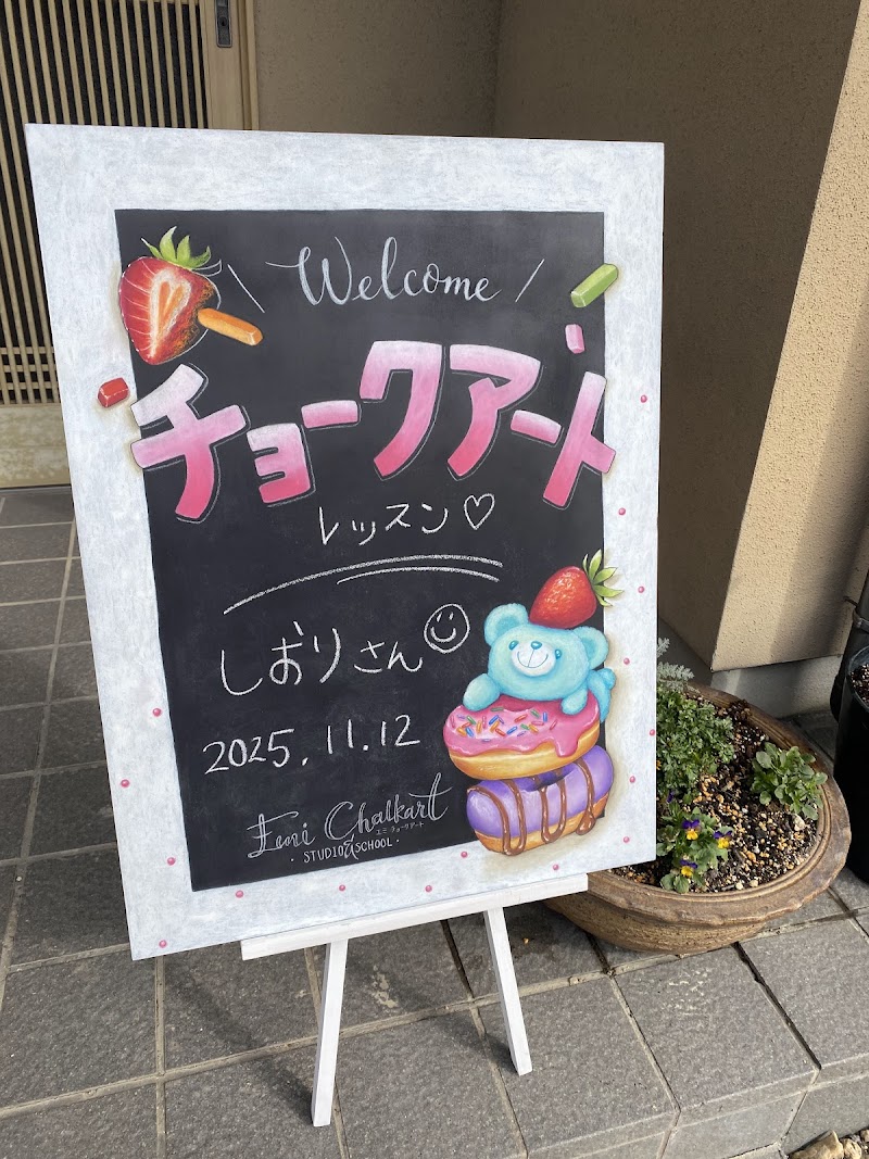 エミチョークアート