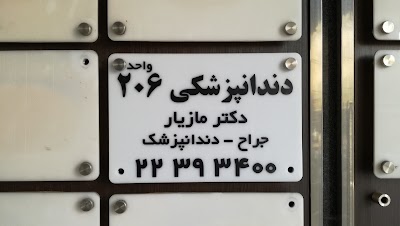 Photos of کلینیک دندانپزشکی دکتر فرزاد مازیار