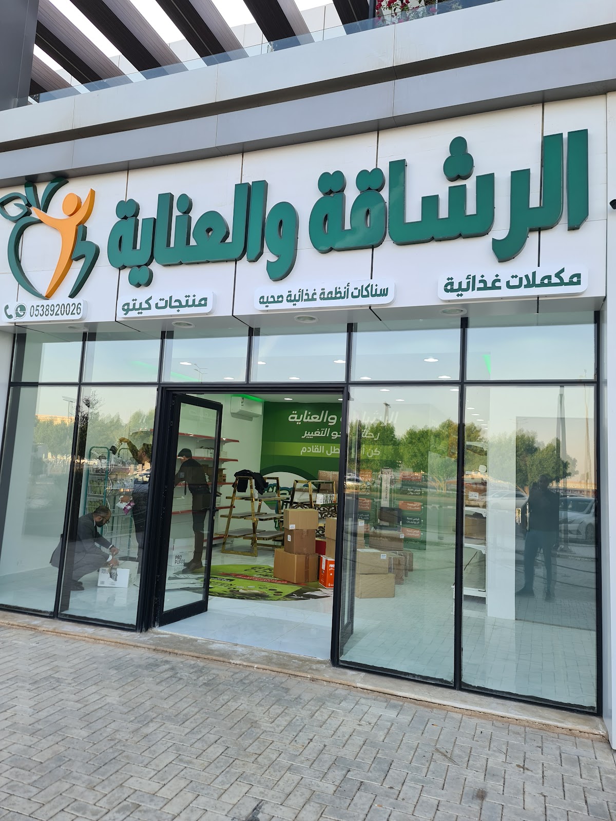 الرشاقة والعناية Fitness And Care