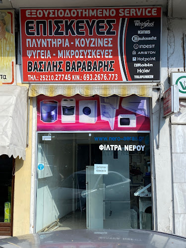 Βαραβάρης Βασίλης (Επισκευή Ηλεκτρικών Συσκευών)