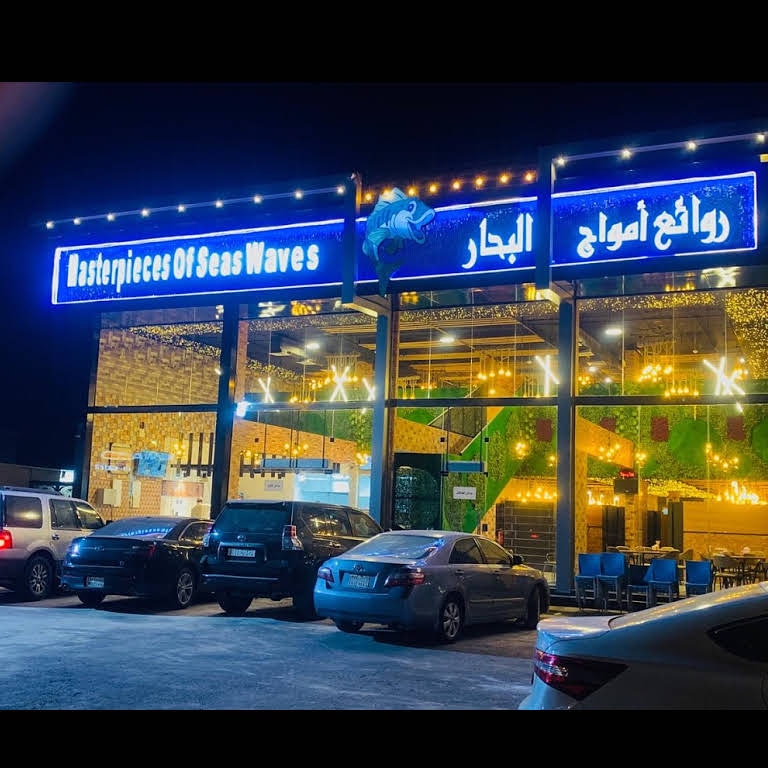 مطعم امواج الخبر للمأكولات البحرية - صورة 2