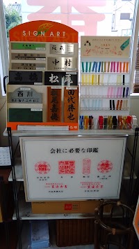 ハンコ卸売センター 八王子店